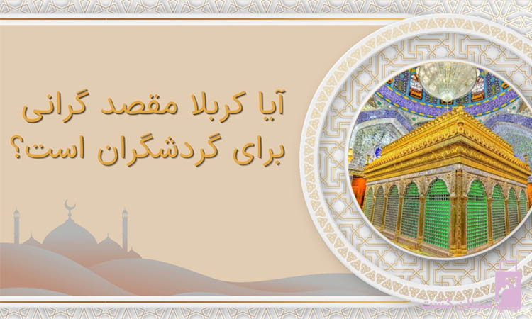 آیا کربلا مقصد گرانی برای گردشگران است؟