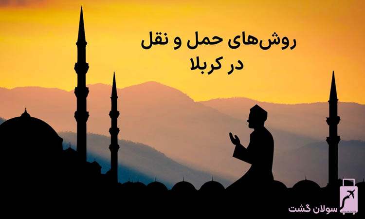 روشهای حمل و نقل در کربلا