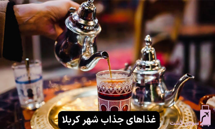 غذاهای جذاب شهر کربلا