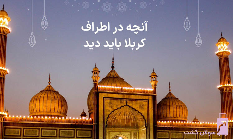 آنچه در اطراف کربلا باید دید