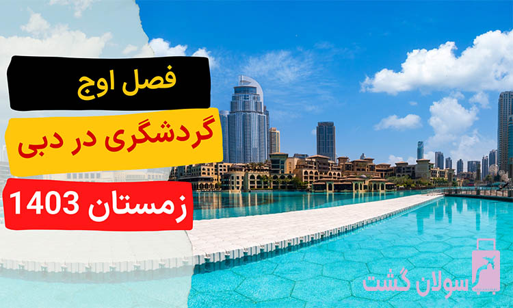 فصل اوج گردشگری در دبی