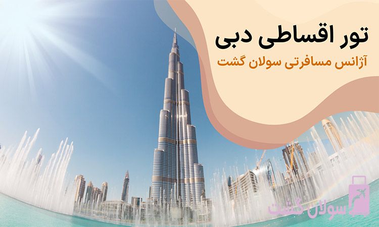 خرید تور اقساطی دبی