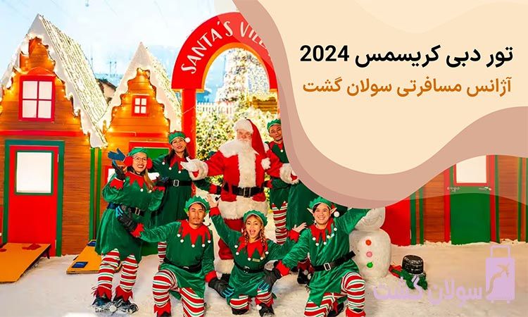 تور دبی کریسمس