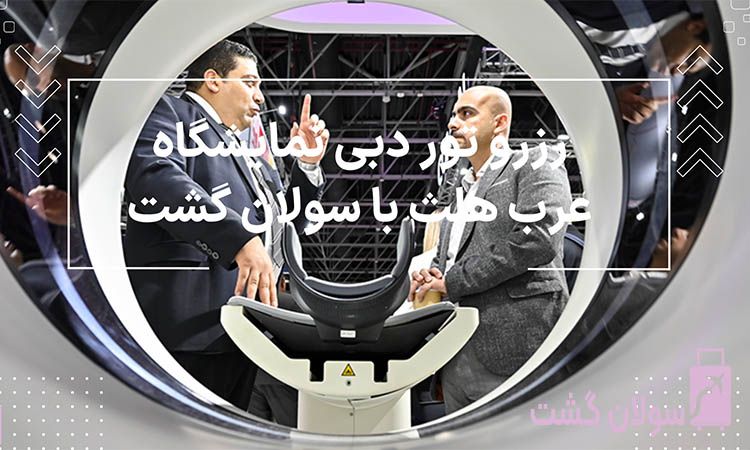تور دبی نمایشگاه عرب هلث