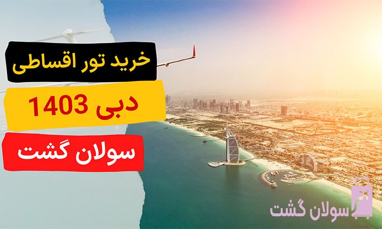 تورهای اقساطی