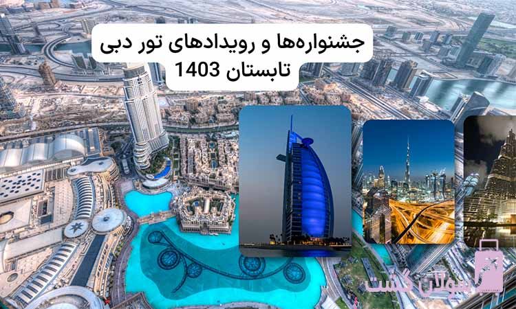 جشنواره‌ها و رویدادهای تور دبی تابستان 1404