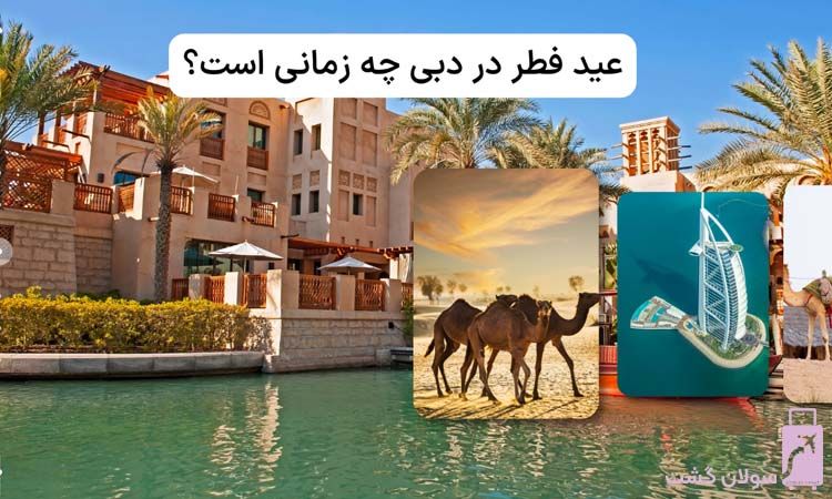 عید فطر در دبی