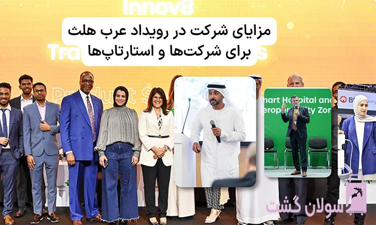 شرکت در رویداد عرب هلث