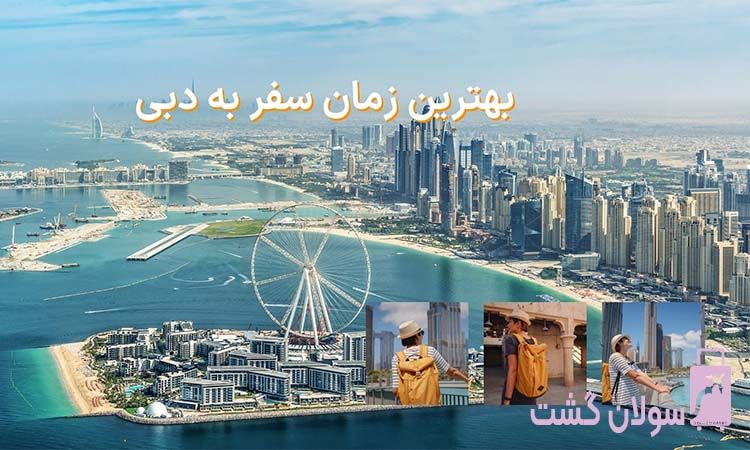 بهترین زمان سفر به دبی