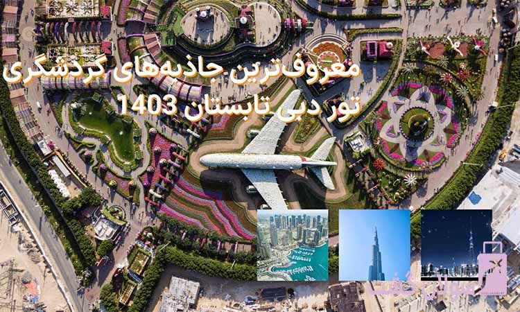 معروف‌ترین جاذبه‌های گردشگری تور دبی تابستان 1404