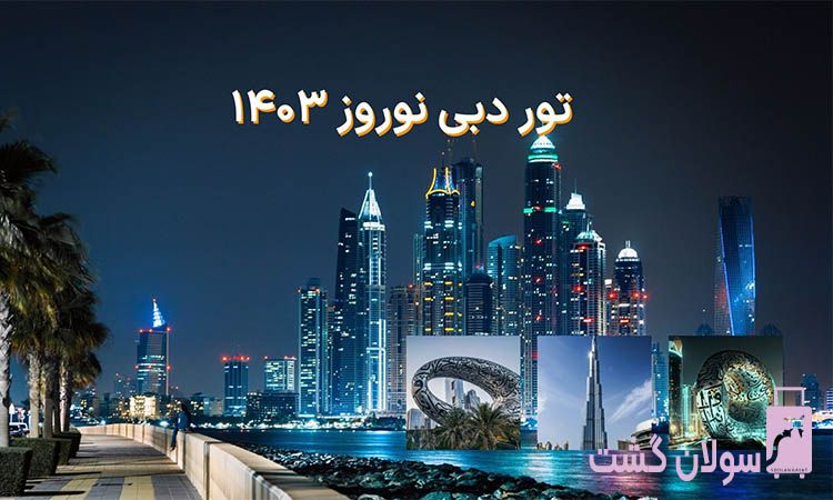 تور دبی نوروز 1404