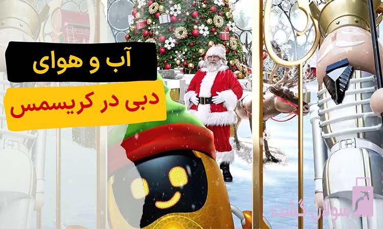 آب و هوای دبی در کریسمس