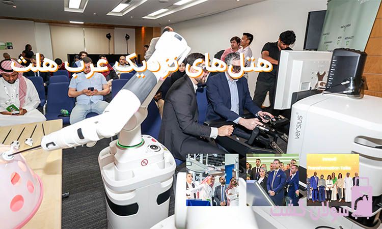 هتل‌های نزدیک عرب هلث