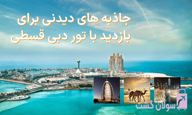 جاذبه های دیدنی دبی