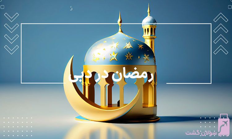 تور دبی عید فطر
