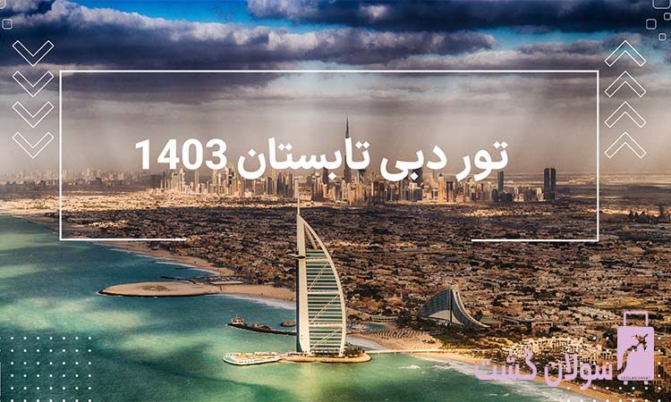 تور دبی تابستان