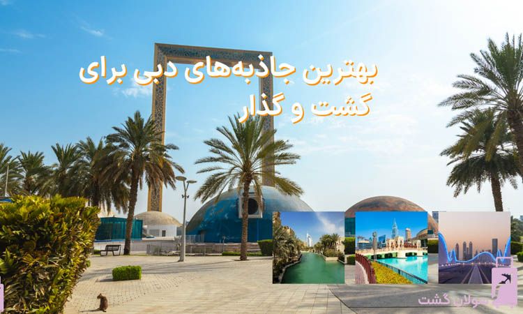 بهترین جاذبه‌های دبی برای گشت و گذار