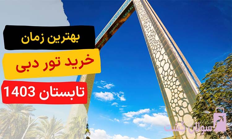 بهترین زمان خرید تور دبی تابستان