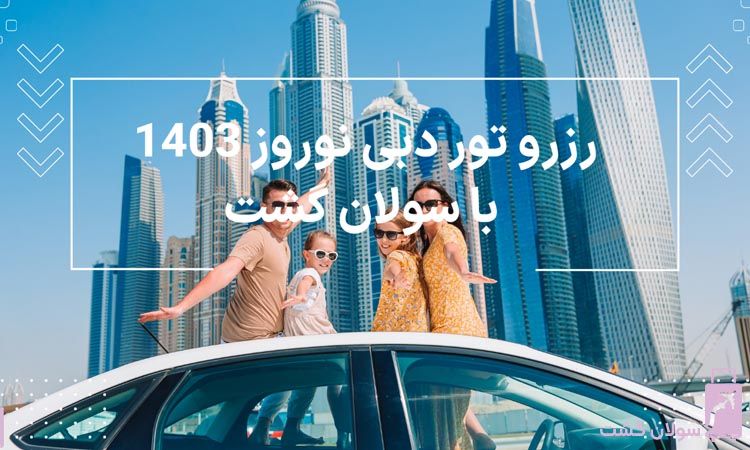 رزرو تور دبی نوروز 1404