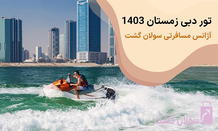 تور های دبی زمستان
