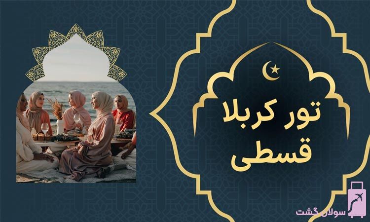 تور کربلا قسطی