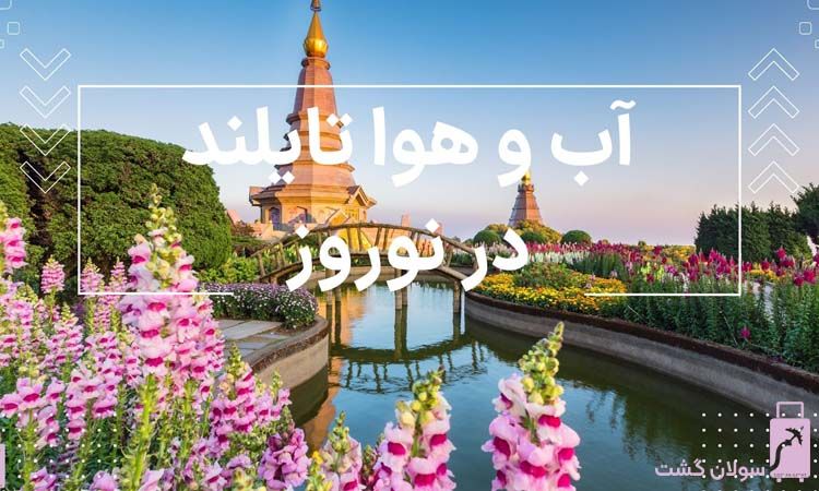 آب و هوا تایلند در نوروز