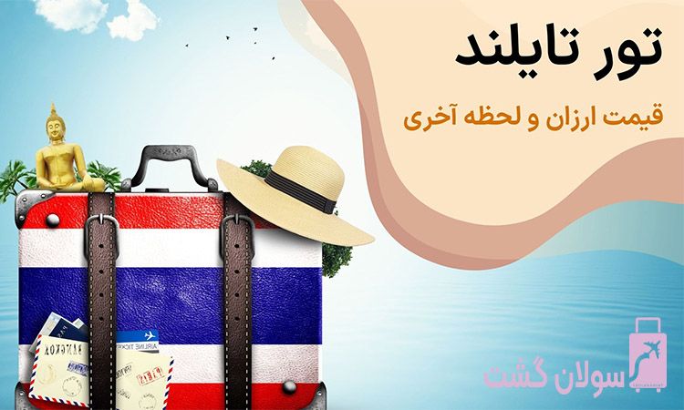 تور تایلند