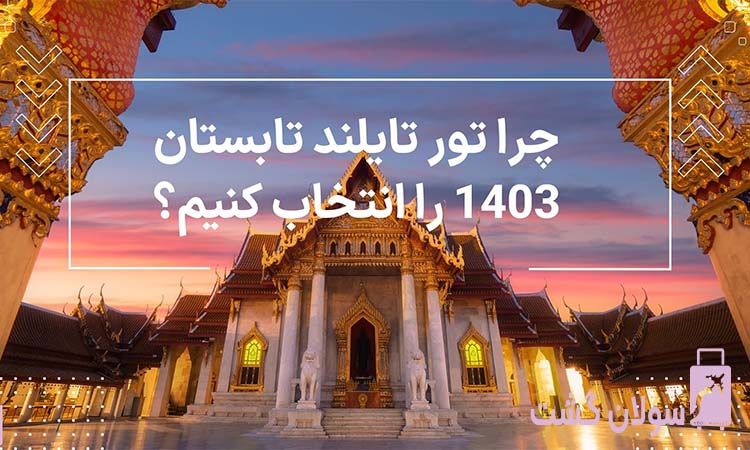 تور تایلند تابستان