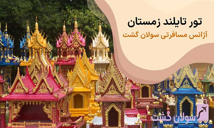 تور تایلند زمستان