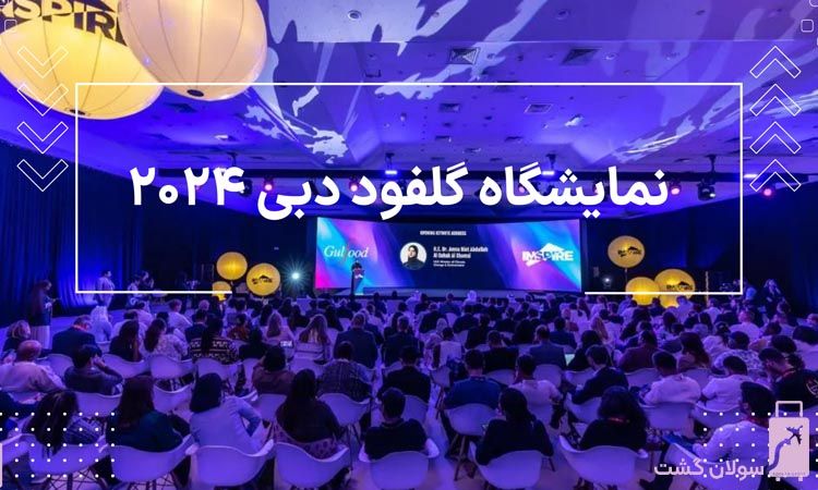 تور دبی نمایشگاه گلفود