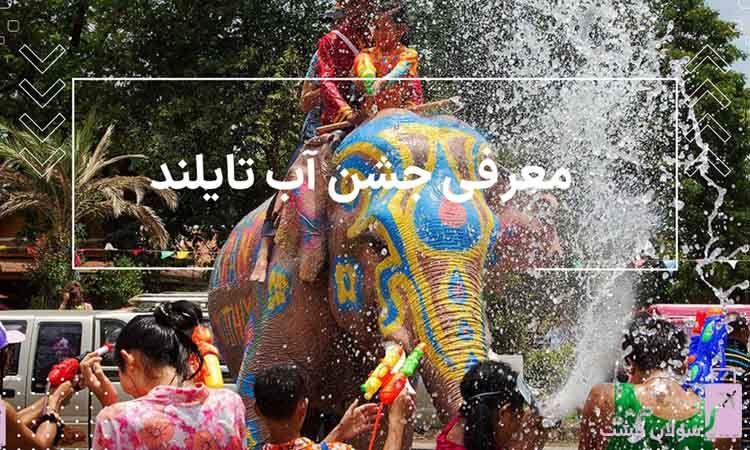  تور جشن آب تایلند 