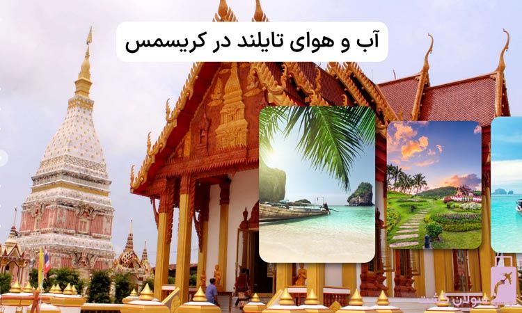 رزرو تور کریسمس تایلند 