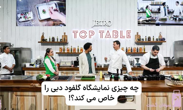 چه چیزی نمایشگاه گلفود دبی را خاص می کند؟!