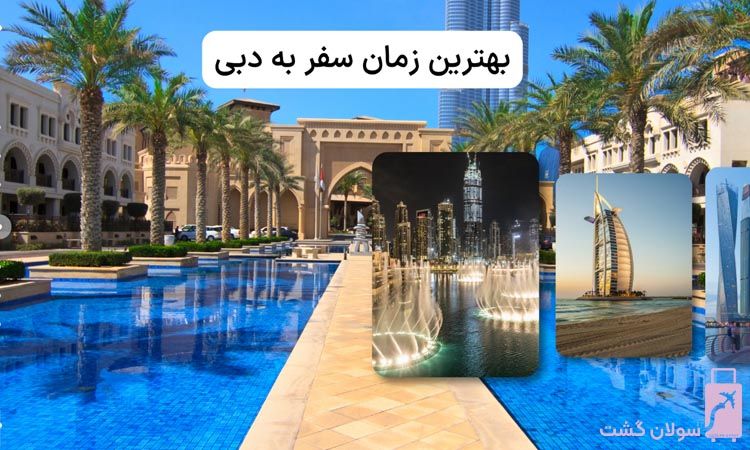 بهترین زمان سفر به دبی