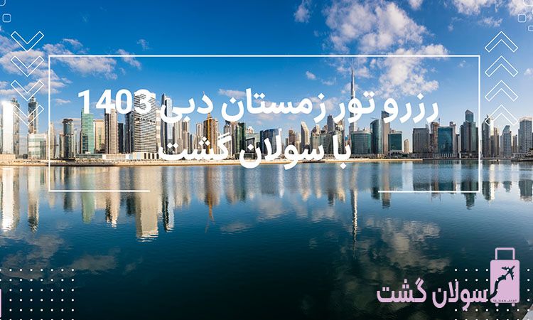 رزرو تور زمستان دبی 1404