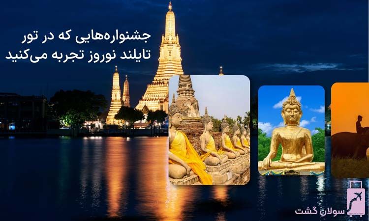 تور تایلند نوروز