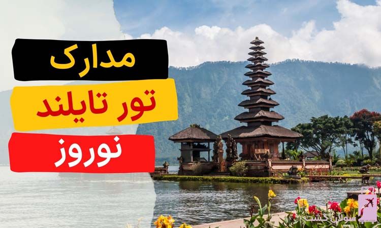 مدارک مورد نیاز برای تور تایلند نوروز