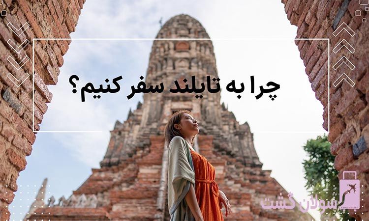 چرا به تایلند سفر کنیم؟