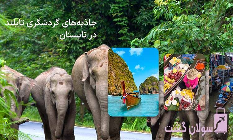 جاذبه‌های گردشگری تایلند در تابستان