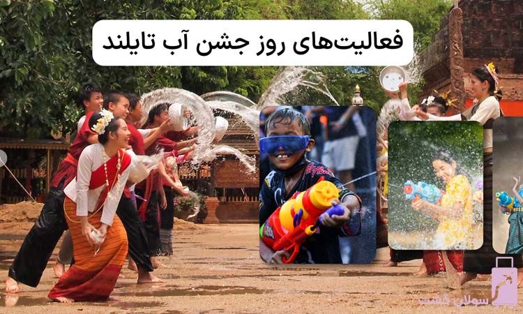 فعالیت‌های روز جشن آب تایلند