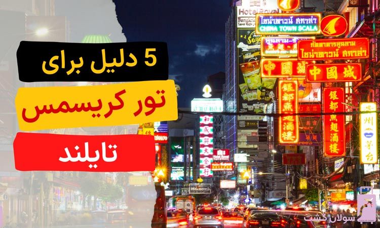 تایلند برای سفر در کریسمس