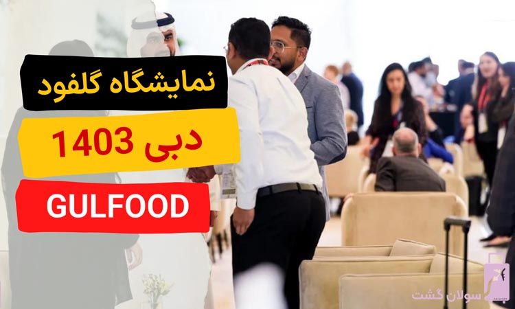 هدف از برگزاری نمایشگاه گلفود چیست؟