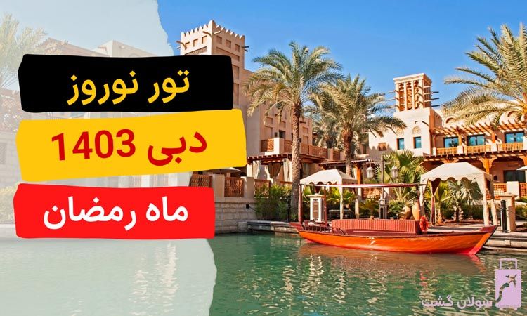 تور نوروز دبی 1404 در ماه رمضان