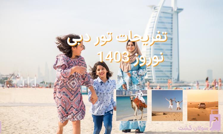 تفریحات تور دبی نوروز 1404