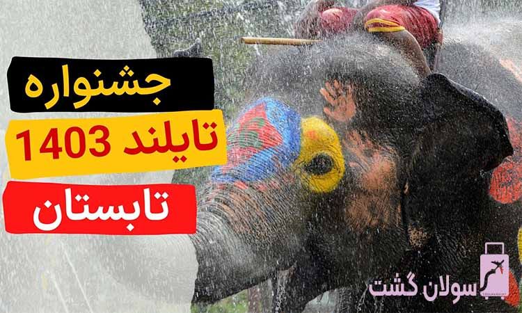 جشنواره‌های تایلند در تابستان 