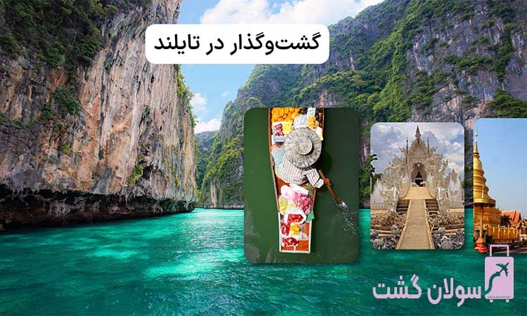گشتوگذار در تایلند