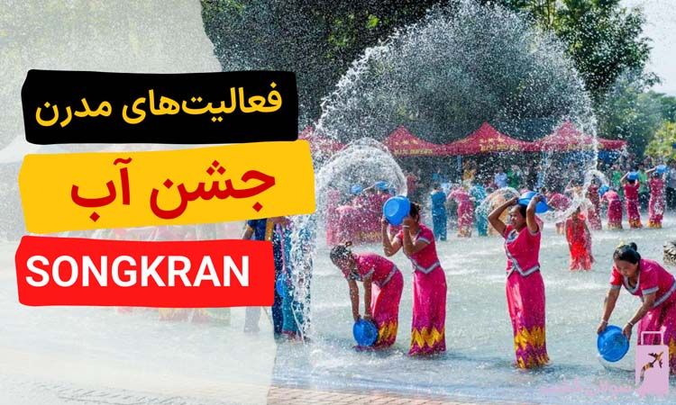فعالیت‌های مدرن جشن آب