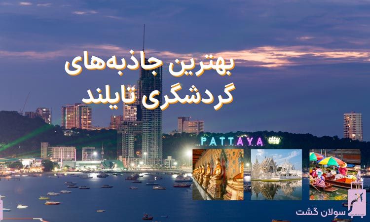 بهترین جاذبه‌ های گردشگری تایلند