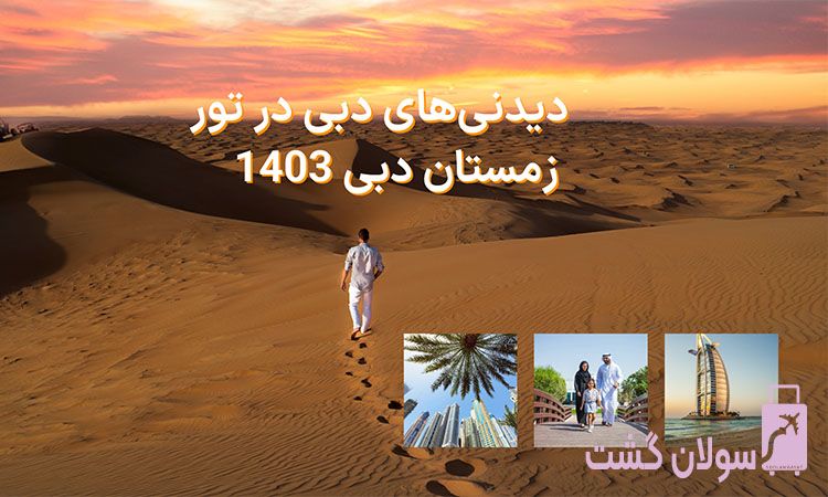دیدنی‌های دبی در تور زمستان دبی 1403