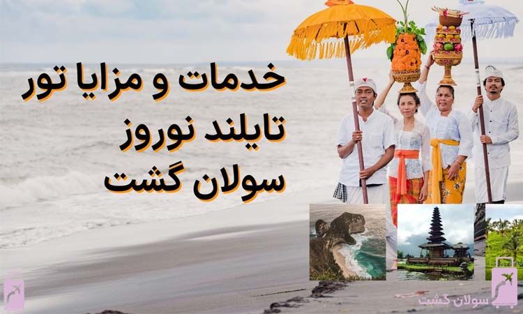 خدمات و مزایا تور تایلند نوروز